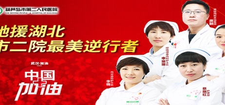 湖北告急，千里馳援！葫蘆島市第二人民醫(yī)院馳援湖北醫(yī)療隊(duì)出征！