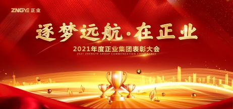 逐夢遠(yuǎn)航在正業(yè)——2021年度正業(yè)集團表彰大會圓滿召開