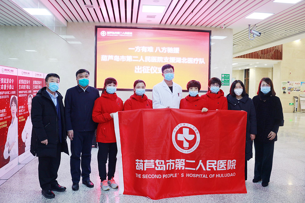 湖北告急，千里馳援！葫蘆島市第二人民醫(yī)院馳援湖北醫(yī)療隊(duì)出征！(圖2)
