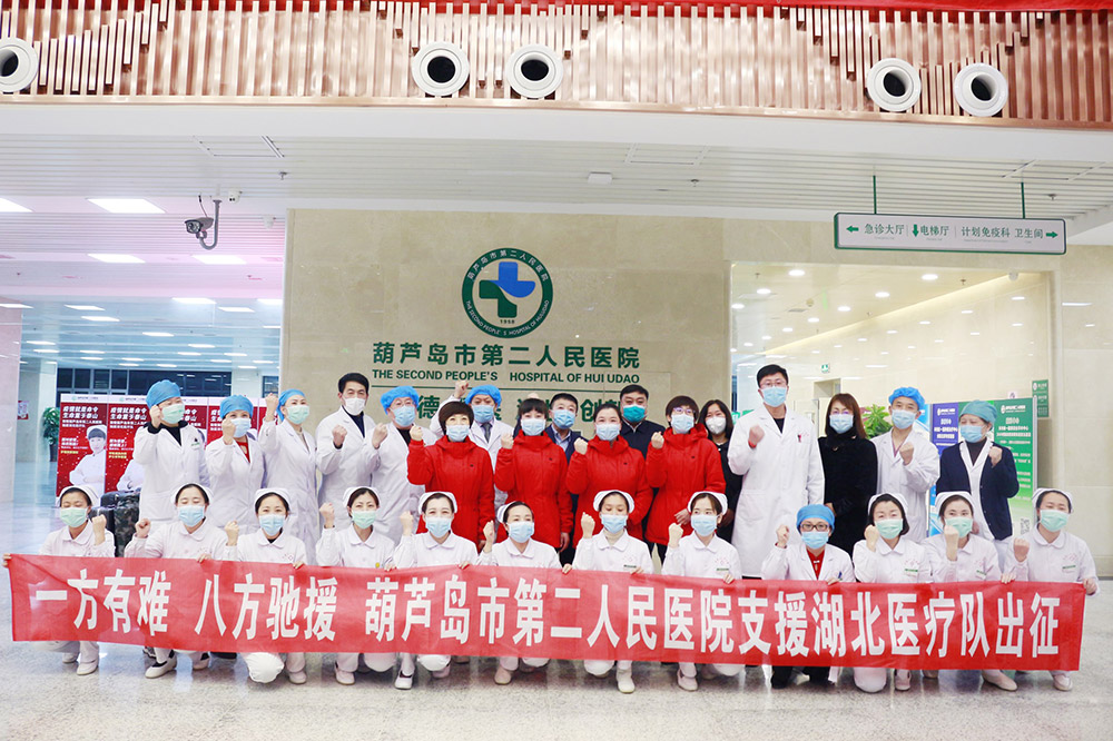 湖北告急，千里馳援！葫蘆島市第二人民醫(yī)院馳援湖北醫(yī)療隊(duì)出征！(圖3)