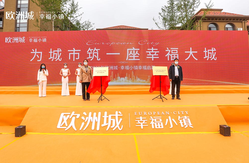 全城共鑒！歐洲城·幸福小鎮(zhèn)發(fā)布會(huì)圓滿成功！(圖11)