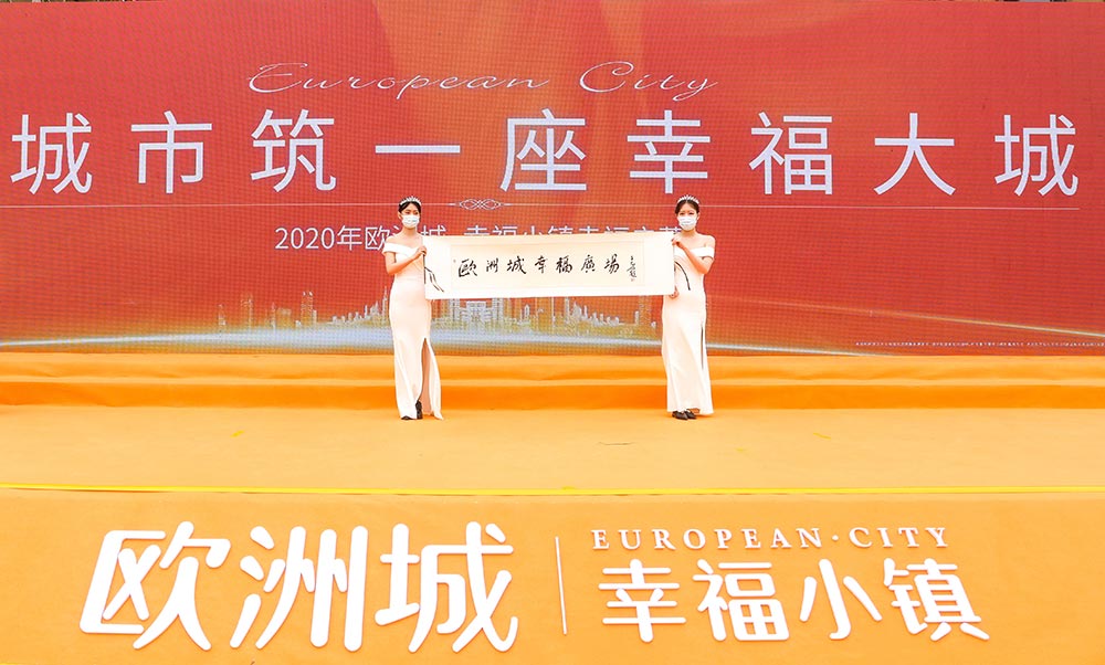 全城共鑒！歐洲城·幸福小鎮(zhèn)發(fā)布會(huì)圓滿成功！(圖12)