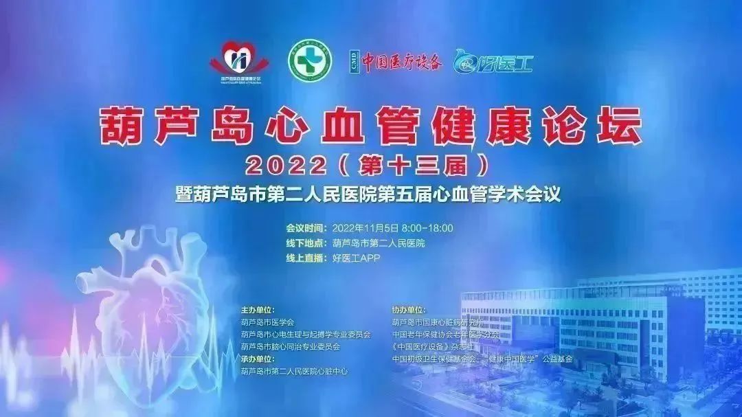 葫蘆島心血管健康論壇?2022｜創(chuàng)新驅(qū)動發(fā)展，不斷提升心血管疾病救治能力(圖1)