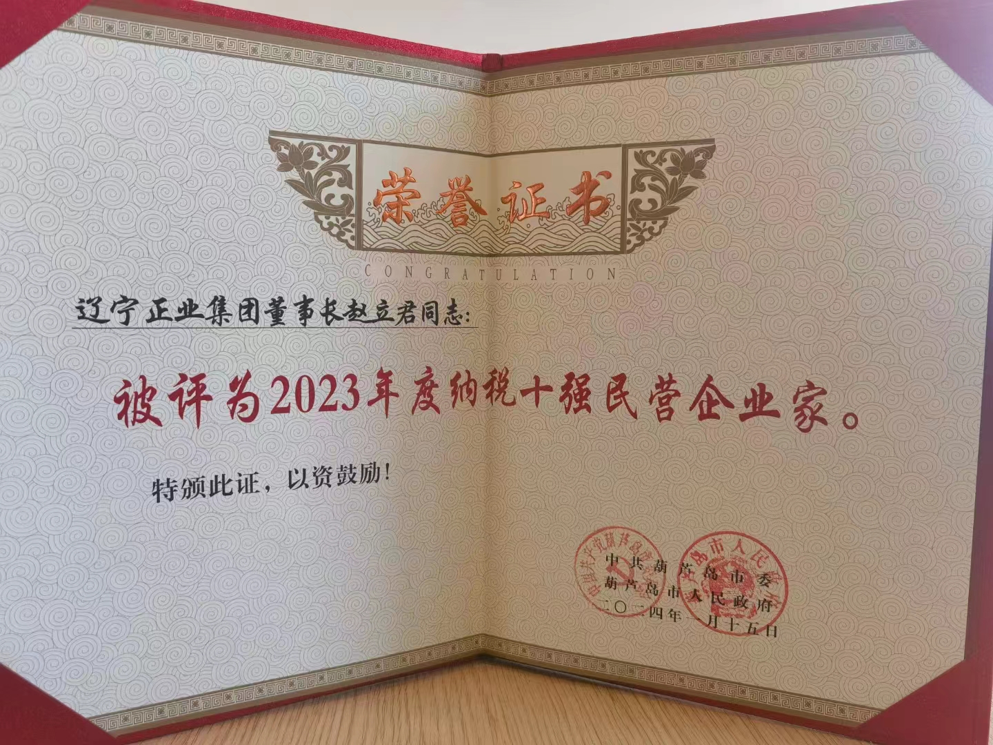 《全市民營經(jīng)濟大會》暨2023年度民營企業(yè)納稅十強表彰大會在葫蘆島市文化宮隆重召開，董事長趙立君先生代表集團上臺領(lǐng)獎(圖6)